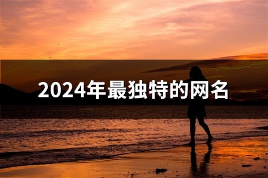 2024年最獨特的網名(精選71個)