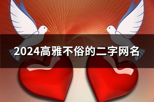 2024高雅不俗的二字網(wǎng)名(精選140個(gè))
