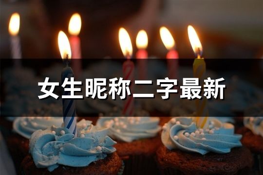 女生昵稱二字最新(精選37個)