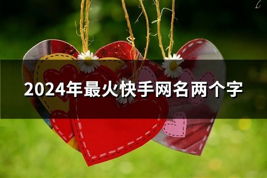 2024年最火快手網名兩個字(31個)
