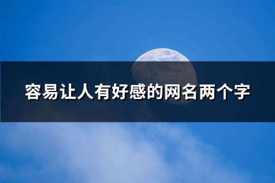容易讓人有好感的網(wǎng)名兩個(gè)字(52個(gè))