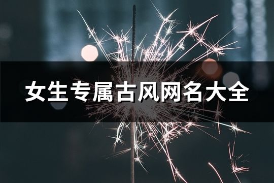 女生專屬古風網名大全(147個)