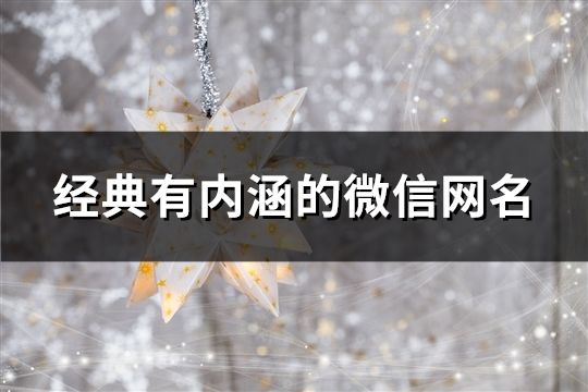 經典有內涵的微信網名(共161個)