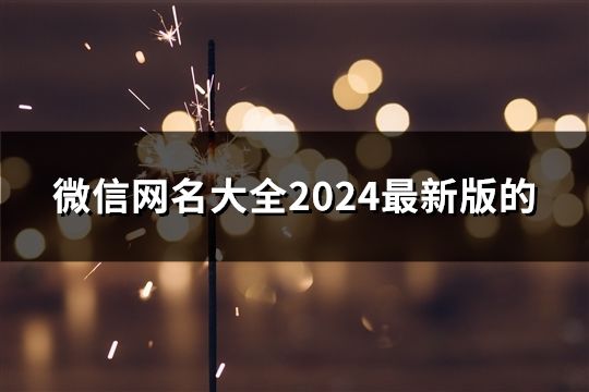 微信網名大全2024最新版的(共65個)