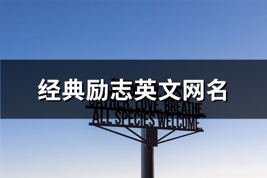 經典勵志英文網名(精選73個)
