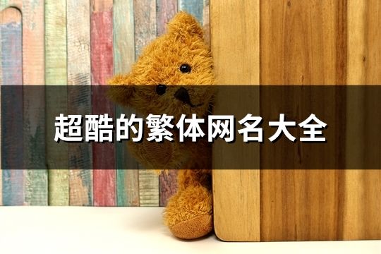 超酷的繁體網(wǎng)名大全(精選96個(gè))