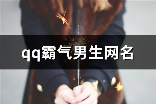 qq霸氣男生網(wǎng)名(194個(gè))