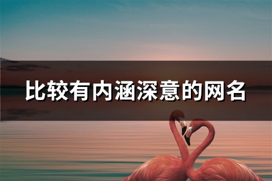 比較有內(nèi)涵深意的網(wǎng)名(164個(gè))
