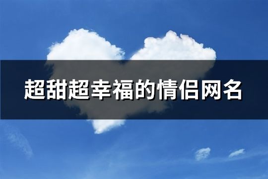 超甜超幸福的情侶網名(103個)