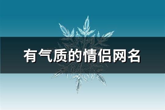 有氣質的情侶網(wǎng)名(共91個)