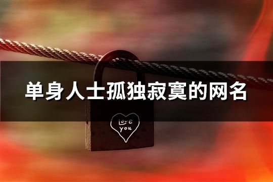 單身人士孤獨寂寞的網(wǎng)名(126個)
