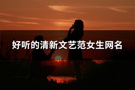 好聽的清新文藝范女生網名(共117個)