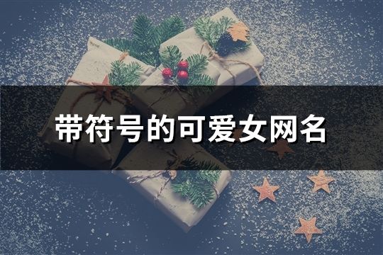 帶符號的可愛女網(wǎng)名(共97個)