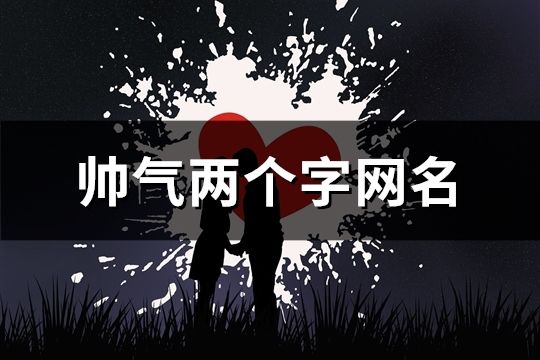 帥氣兩個字網名(精選174個)