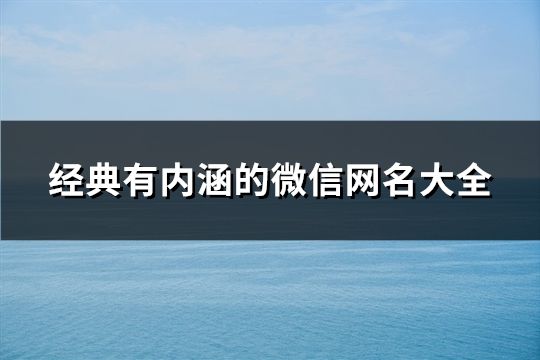 經典有內涵的微信網名大全(85個)