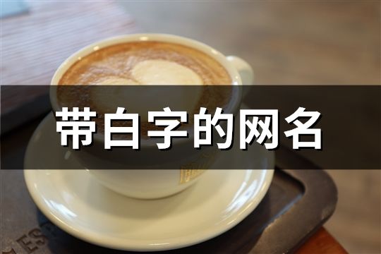 帶白字的網名(共170個)