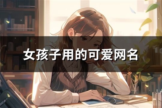 女孩子用的可愛網名(85個)