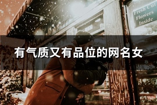 有氣質(zhì)又有品位的網(wǎng)名女(37個)