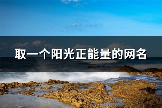 取一個陽光正能量的網名(53個)