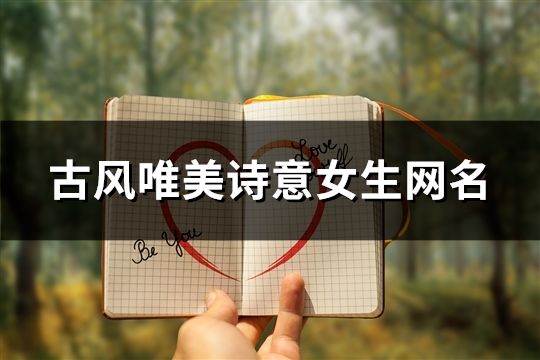 古風唯美詩意女生網名(共175個)