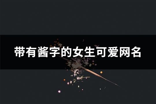 帶有醬字的女生可愛網名(共69個)
