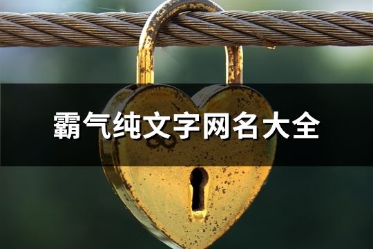 霸氣純文字網名大全(精選100個)