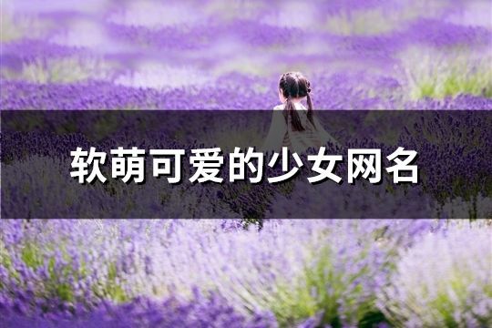 軟萌可愛的少女網名(共195個)