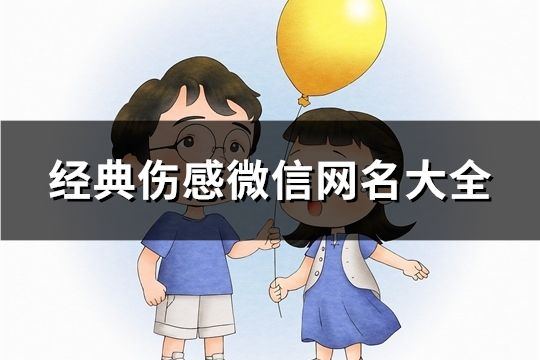 經典傷感微信網名大全(精選89個)