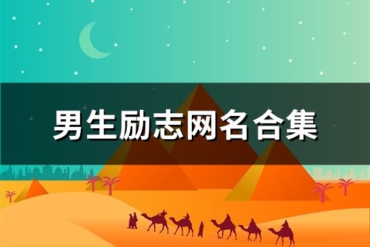 男生勵(lì)志網(wǎng)名合集(精選153個(gè))