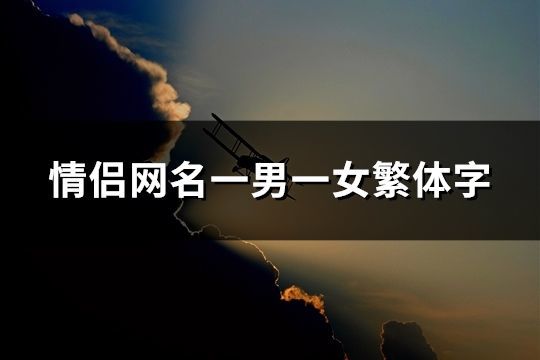 情侶網名一男一女繁體字(共191個)