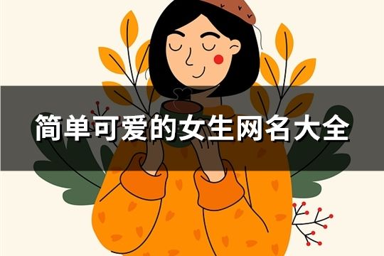 簡單可愛的女生網名大全(95個)