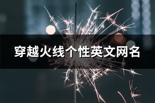 穿越火線個(gè)性英文網(wǎng)名(精選115個(gè))