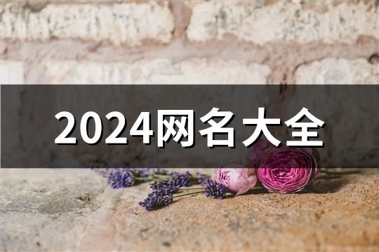 2024網名大全(共78個)