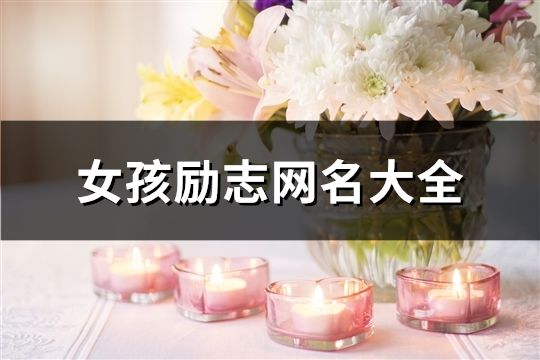 女孩勵志網名大全(精選193個)
