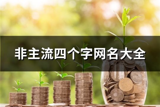 非主流四個字網名大全(67個)