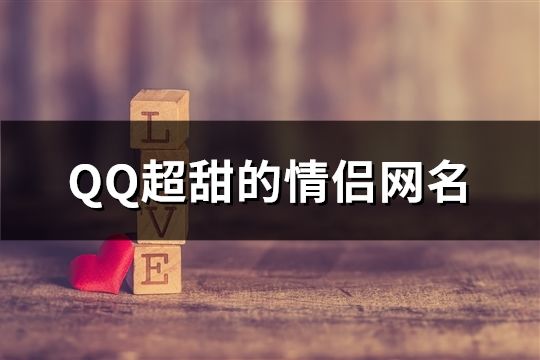 QQ超甜的情侶網名(共71個)