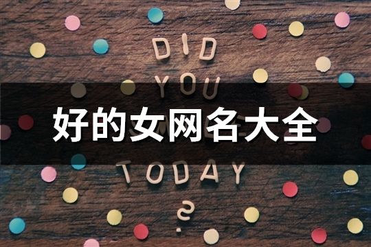 好的女網名大全(精選65個)