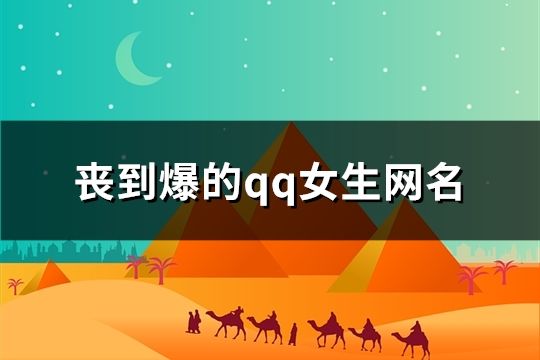 喪到爆的qq女生網(wǎng)名(188個)
