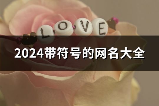 2024帶符號的網名大全(165個)