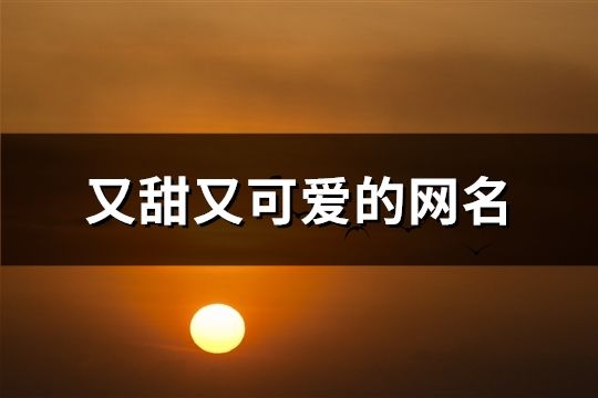 又甜又可愛的網名(117個)