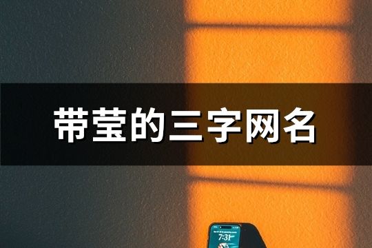 帶瑩的三字網名(精選119個)