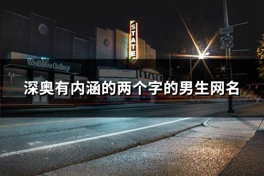 深奧有內(nèi)涵的兩個字的男生網(wǎng)名(精選165個)