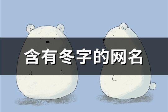 含有冬字的網名(125個)