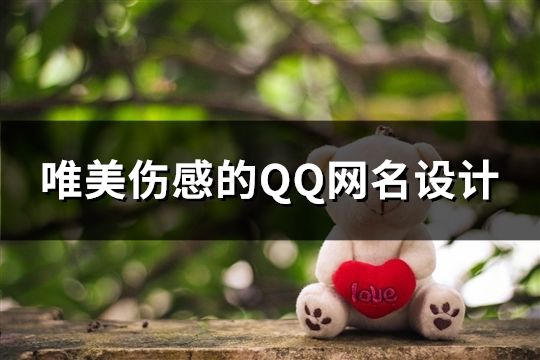 唯美傷感的QQ網(wǎng)名設計(196個)