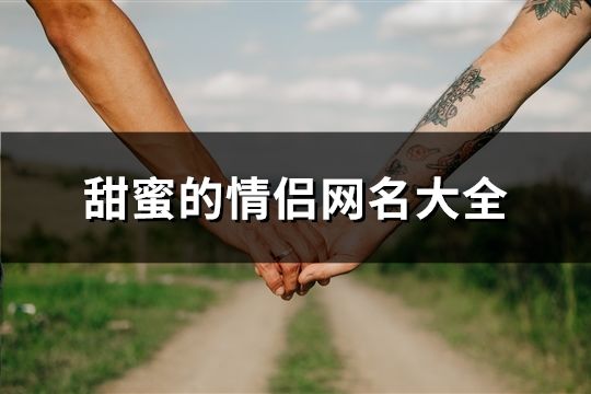 甜蜜的情侶網名大全(189個)