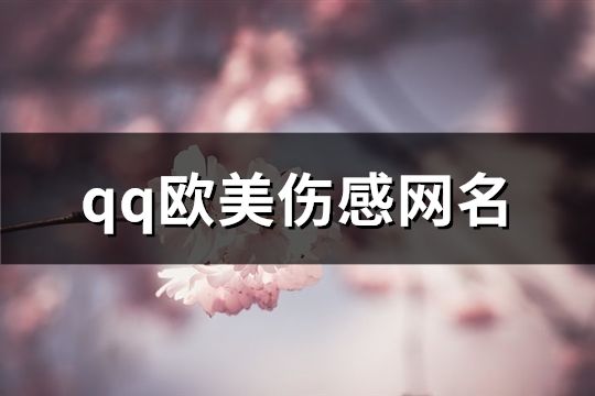 qq歐美傷感網名(共70個)