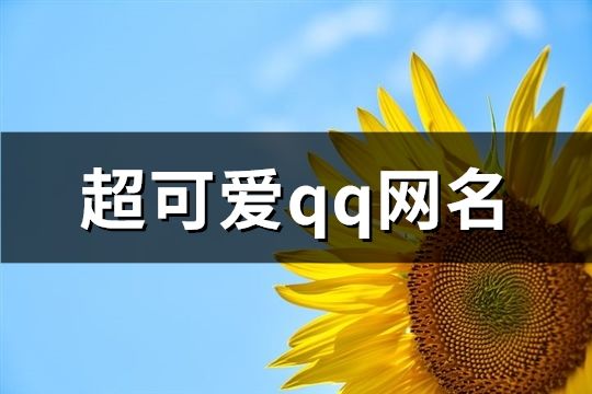 超可愛qq網(wǎng)名(共135個)