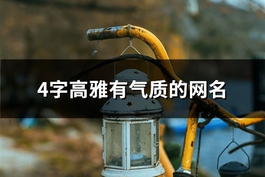 4字高雅有氣質的網名(74個)