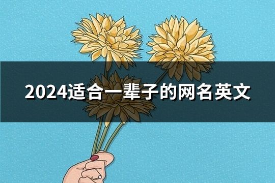 2024適合一輩子的網名英文(140個)