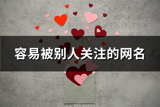 容易被別人關(guān)注的網(wǎng)名(精選58個)